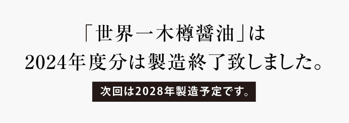 「世界一木樽醤油」は 2024年度分は製造終了致しました。 次回は2028年製造予定です。