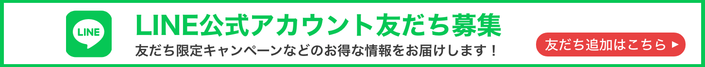 LINE友だち追加はこちら