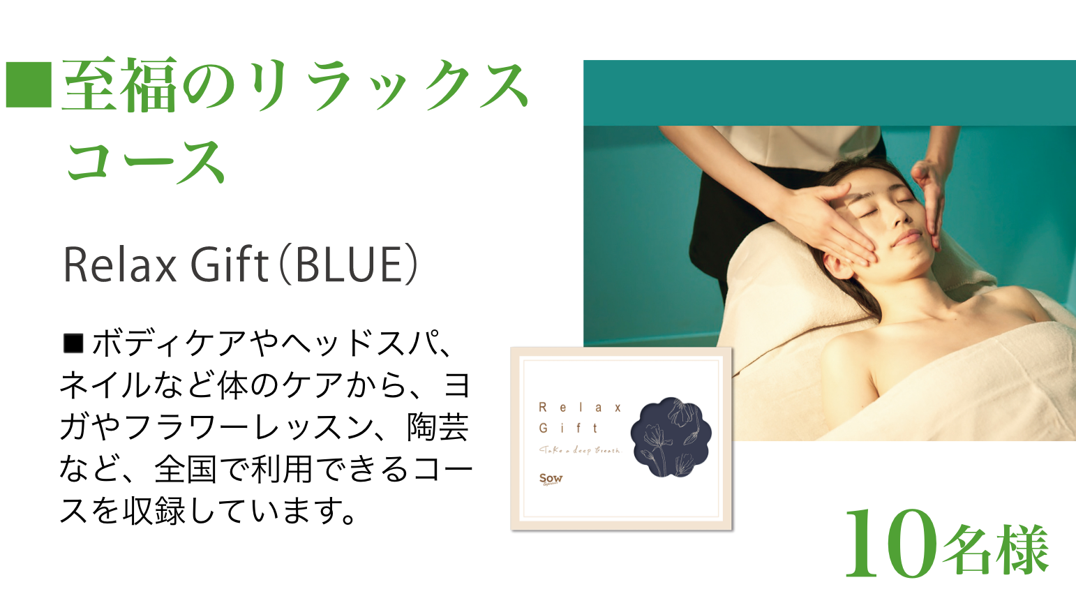 至福のリラックスコース（10名様）：Relax Gift(BLUE)