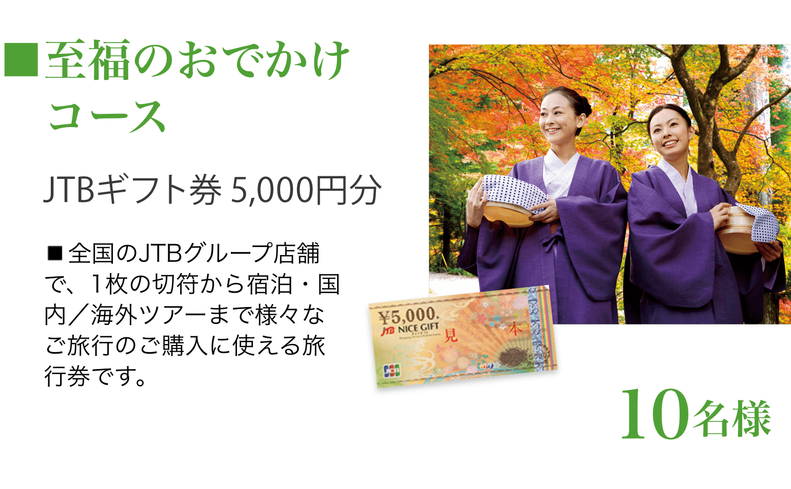 至福のおでかけコース（10名様）：JTBギフト券5,000円分