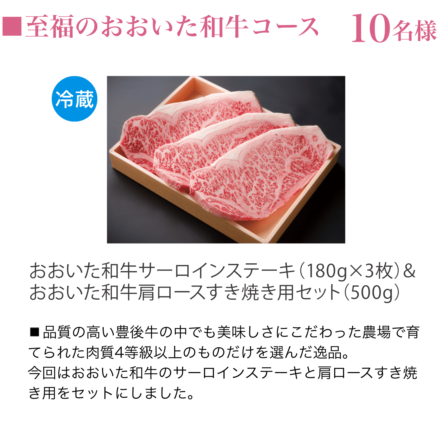 至福のおおいた和牛コース（10名様）：おおいた和牛サーロインステーキ（180g×3枚）&おおいた和牛肩ロースすき焼き用セット（500g）