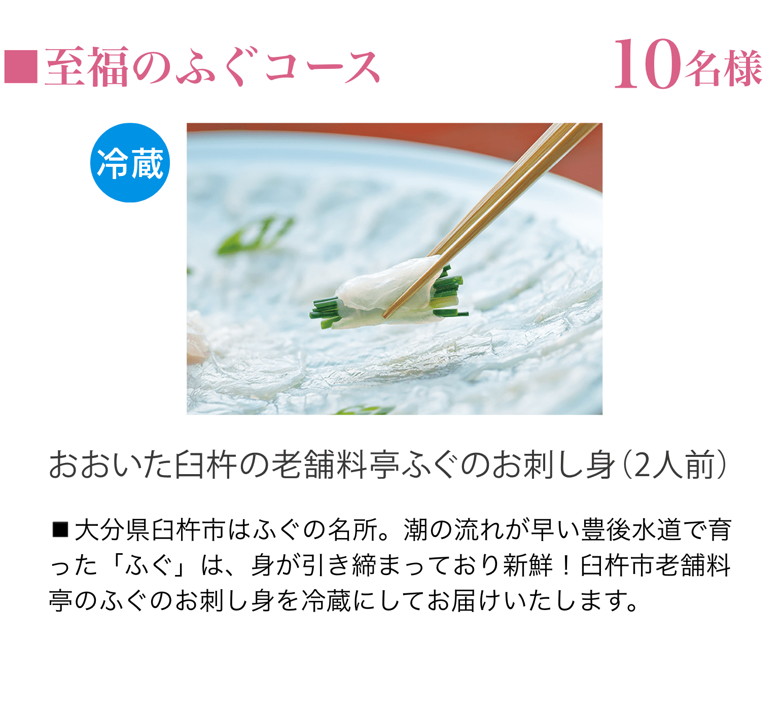 至福のふぐコース（10名様）：おおいた臼杵の老舗料亭ふぐのお刺し身（2人前）