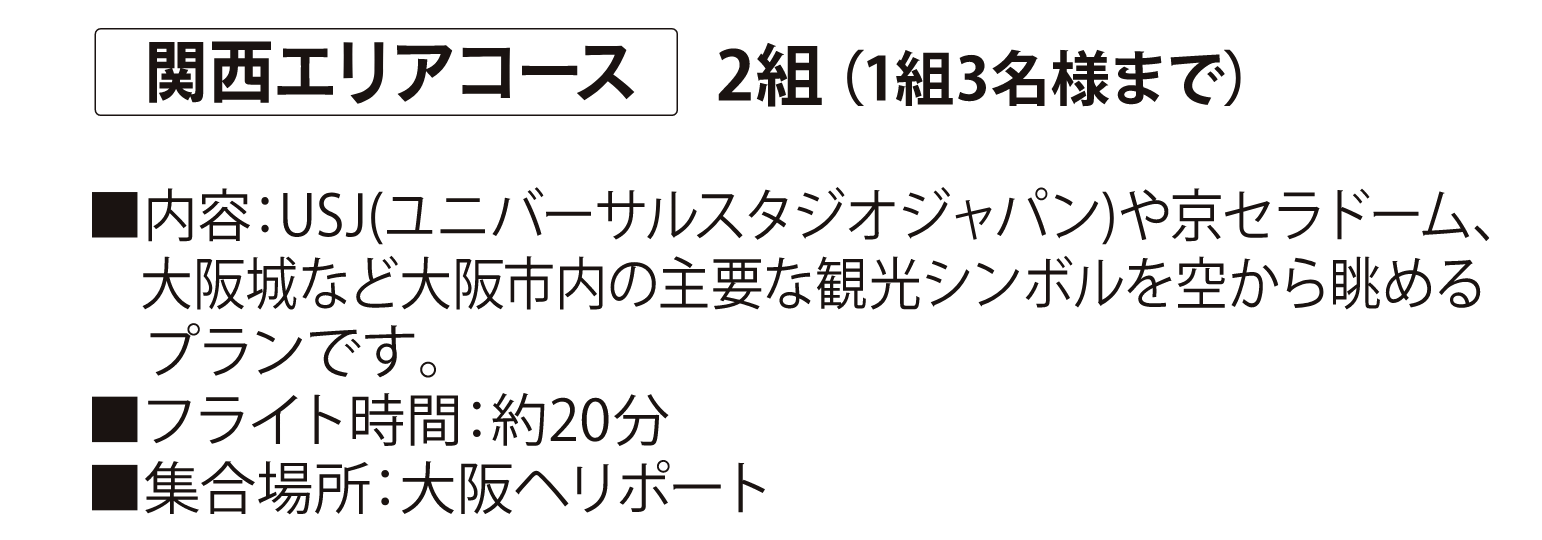 関西エリアコース2組（1組3名様まで）