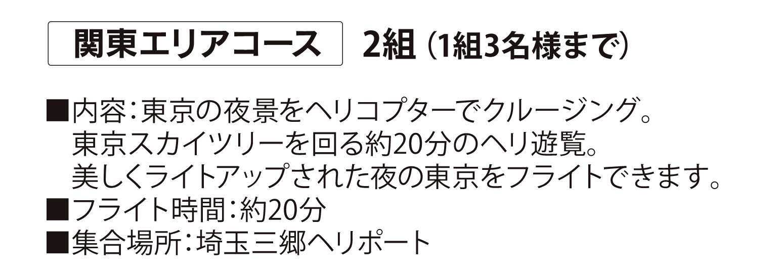 関東エリアコース2組（1組3名様まで）