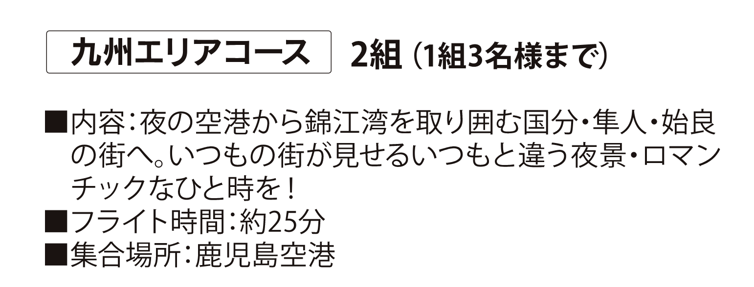 九州エリアコース2組（1組3名様まで）