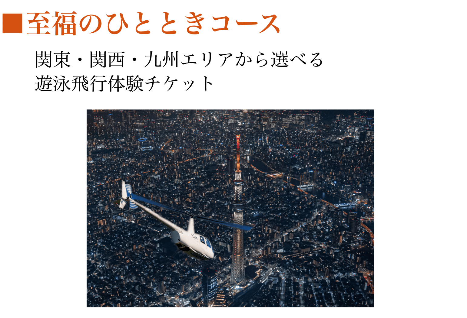 至福のひとときコース：関東・関西・九州エリアから選べる遊泳飛行体験チケット（合計6組18名様）