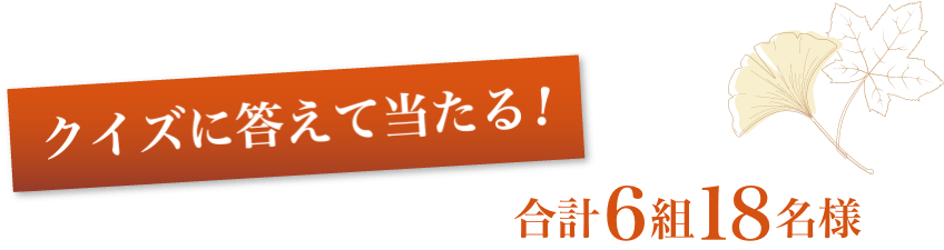 クイズに答えて当たる！合計6組18名様