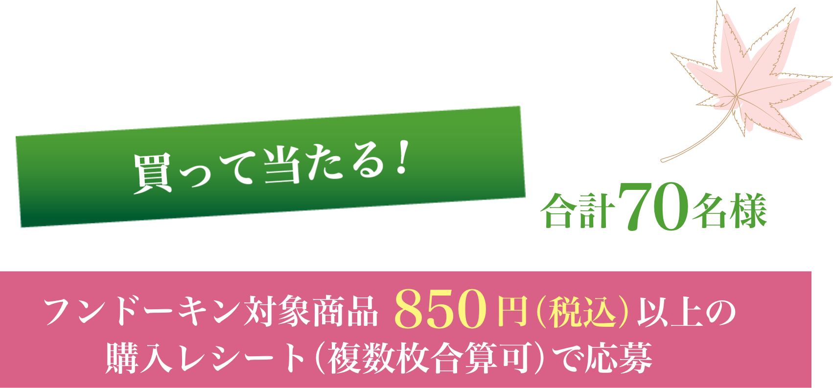 買って当たる！合計70名様 フンドーキン商品850円以上(税込)の購入レシート(合算可)で応募