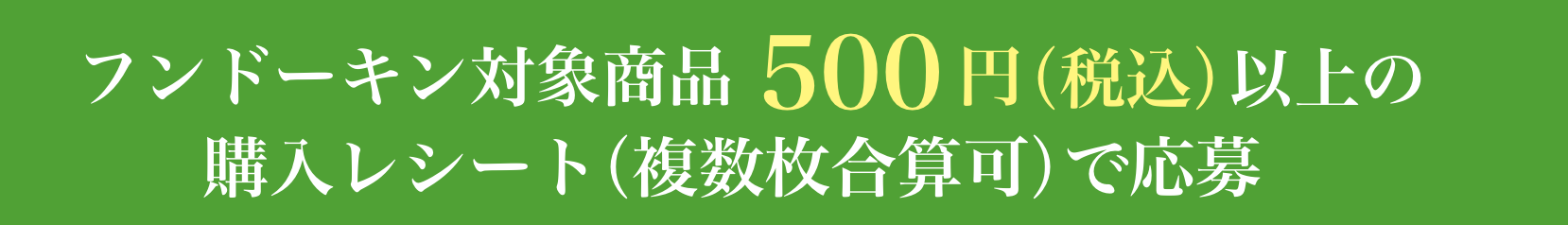 フンドーキン商品500円以上(税込)の購入レシート(合算可)で応募