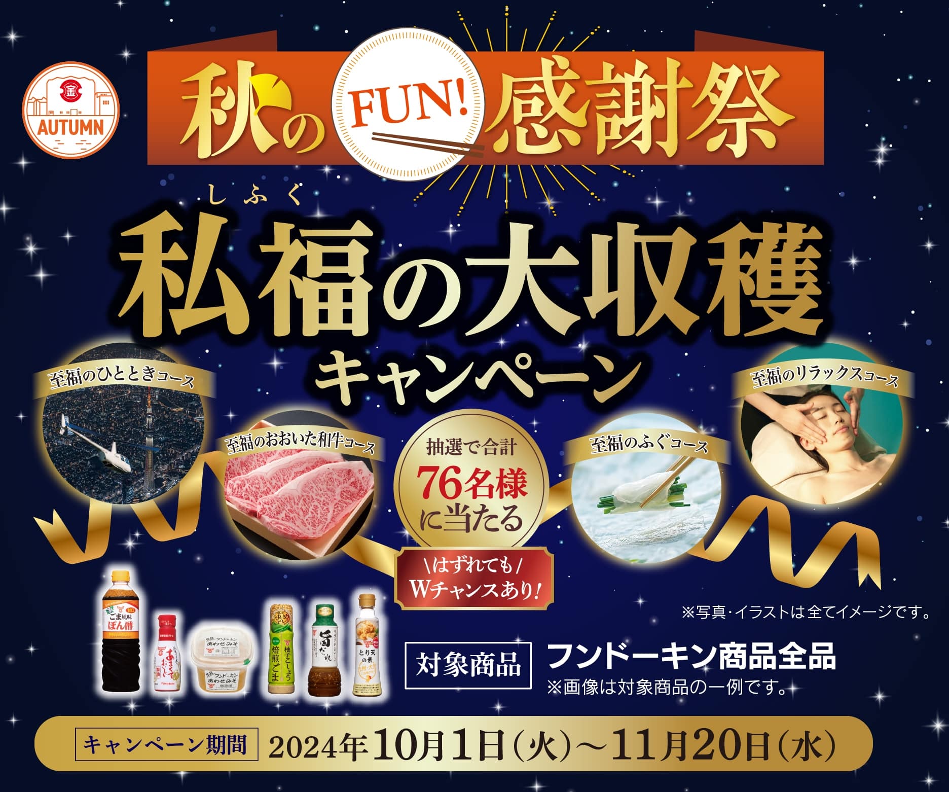 秋のFUN!感謝祭 私福の大収穫キャンペーン | 醤油、味噌 本物の味ひとすじ【フンドーキン醤油(九州大分県臼杵)】