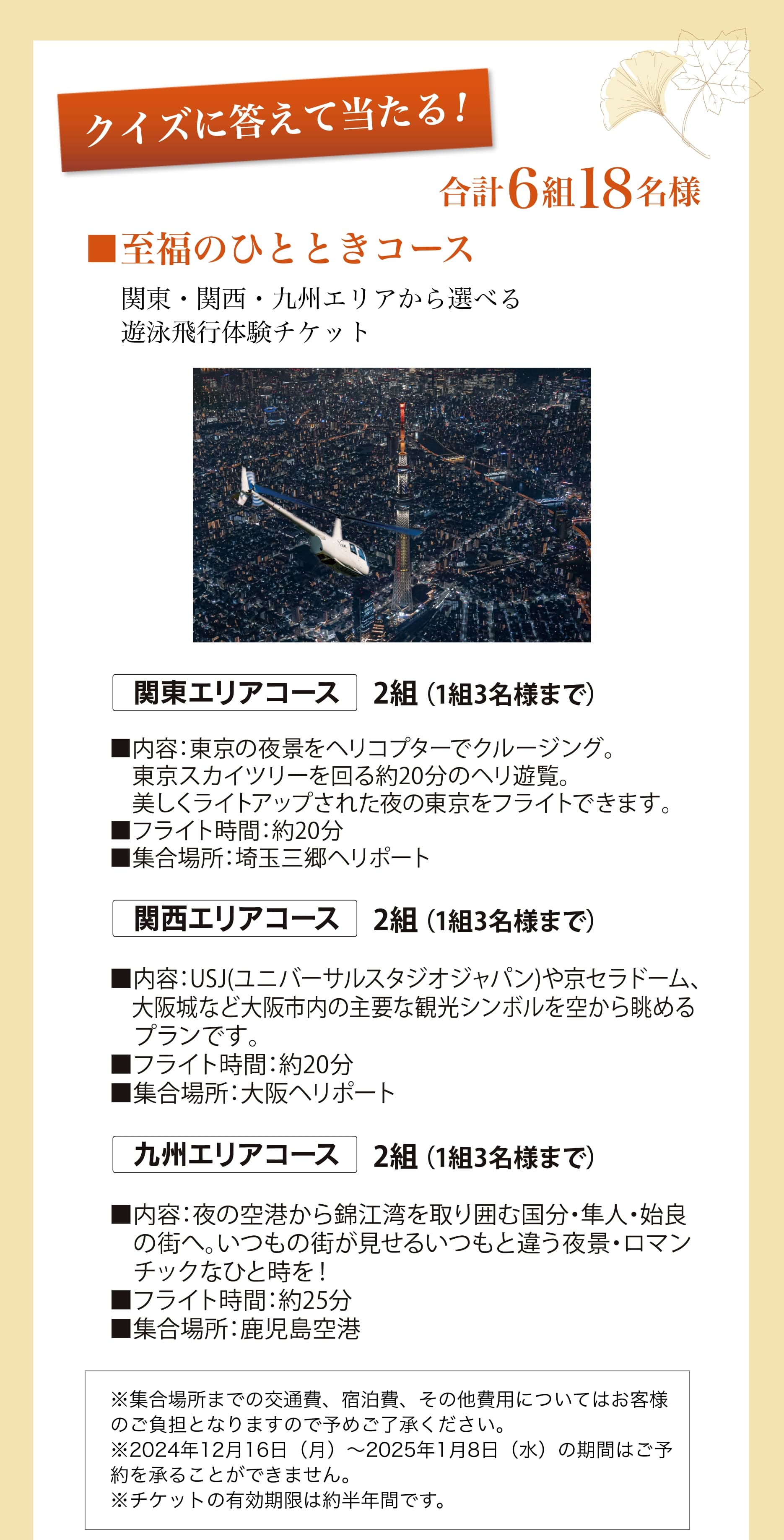 クイズに答えて当たる！合計6組18名様