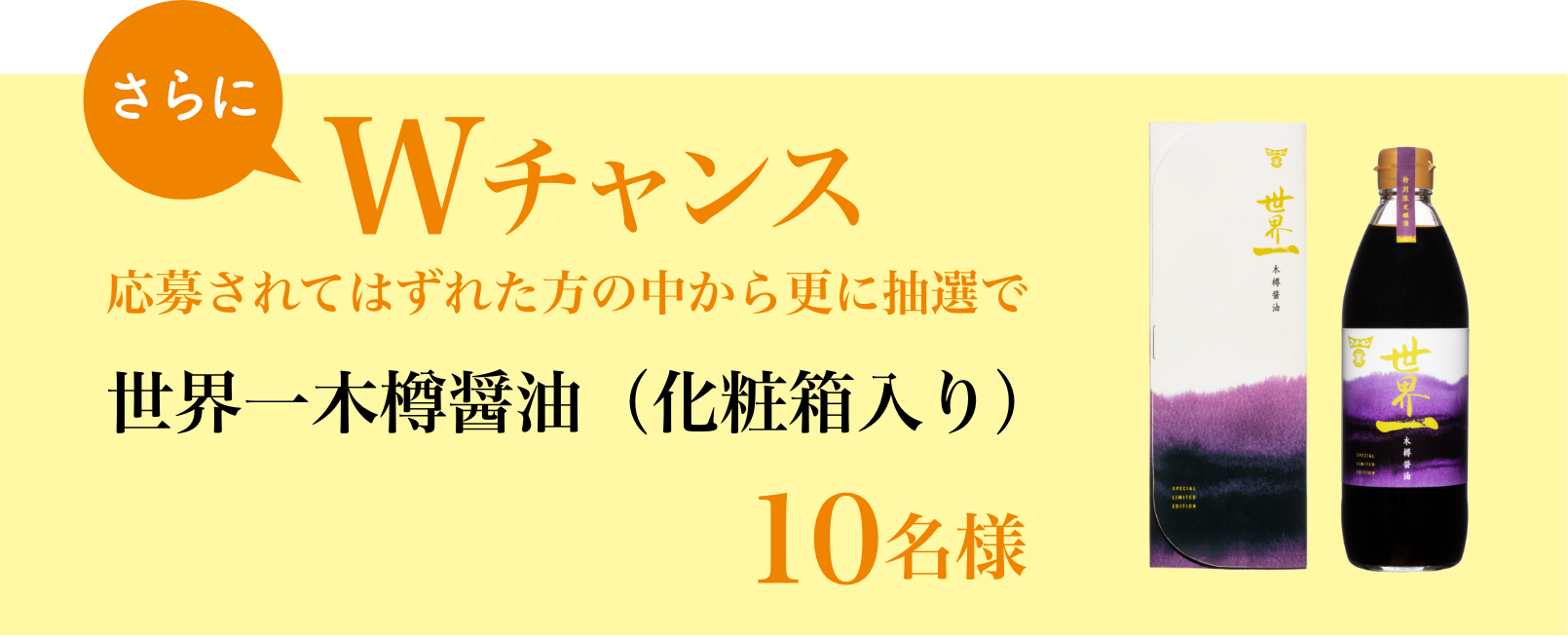 さらにWチャンス 世界一木樽醤油（化粧箱入り）（10名様）