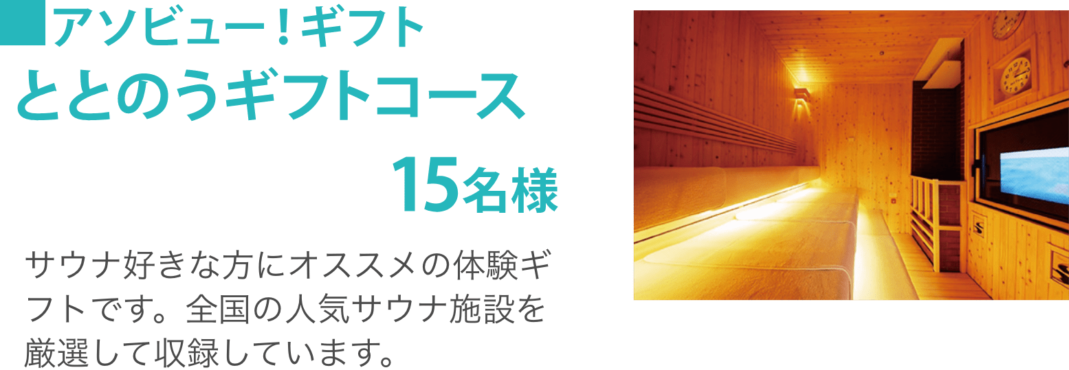 アソビュー!ギフト ととのうギフトコース15名様：サウナ好きな方にオススメの体験ギフトです。全国の人気サウナ施設を厳選して収録しています。