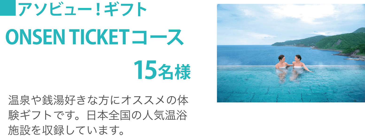 アソビュー!ギフト ONSEN TICKETコース15名様：温泉や銭湯好きな方にオススメの体験ギフトです。日本全国の人気温浴施設を収録しています。