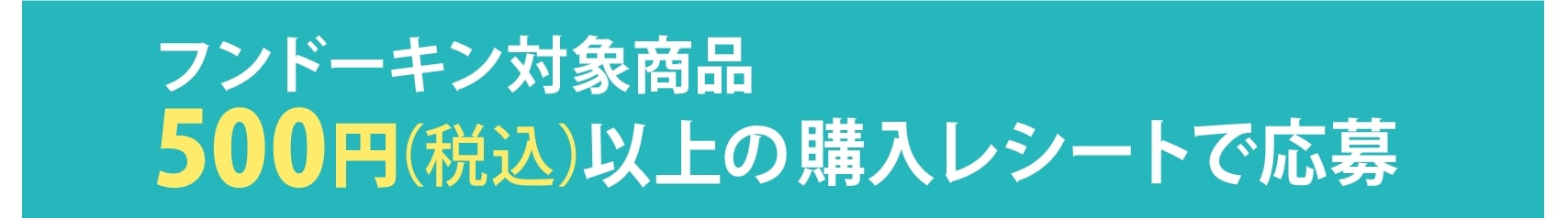 フンドーキン商品500円以上(税込)の購入レシート(合算可)で応募