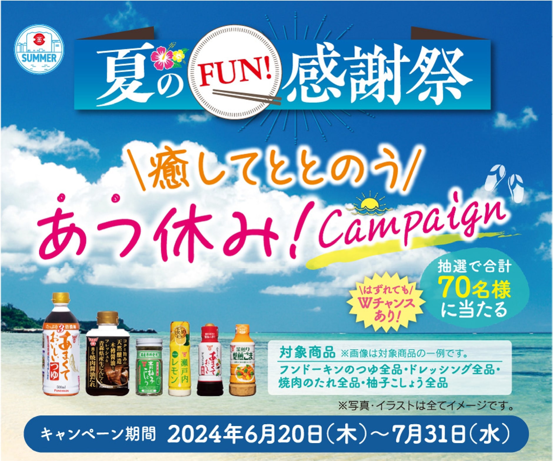 夏のFUN!感謝祭　癒してととのう あつ休み！Campaign キャンペーン期間　2024年6月20日（木）〜7月31日（水） 当日消印有効