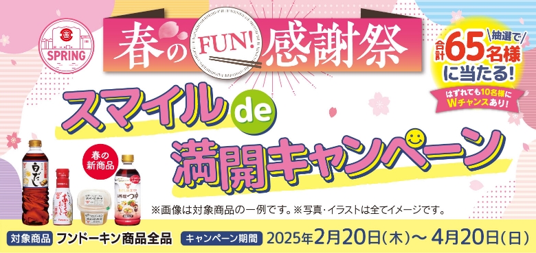 春のFUN!感謝祭 スマイルde満開キャンペーン