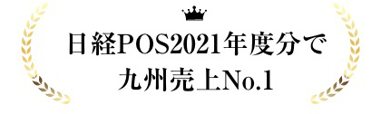日経POS2021年度分で九州売上No.1