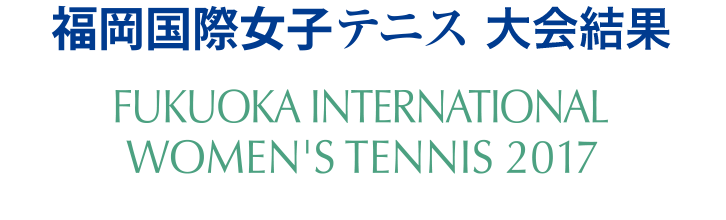 福岡国際女子テニス大会結果