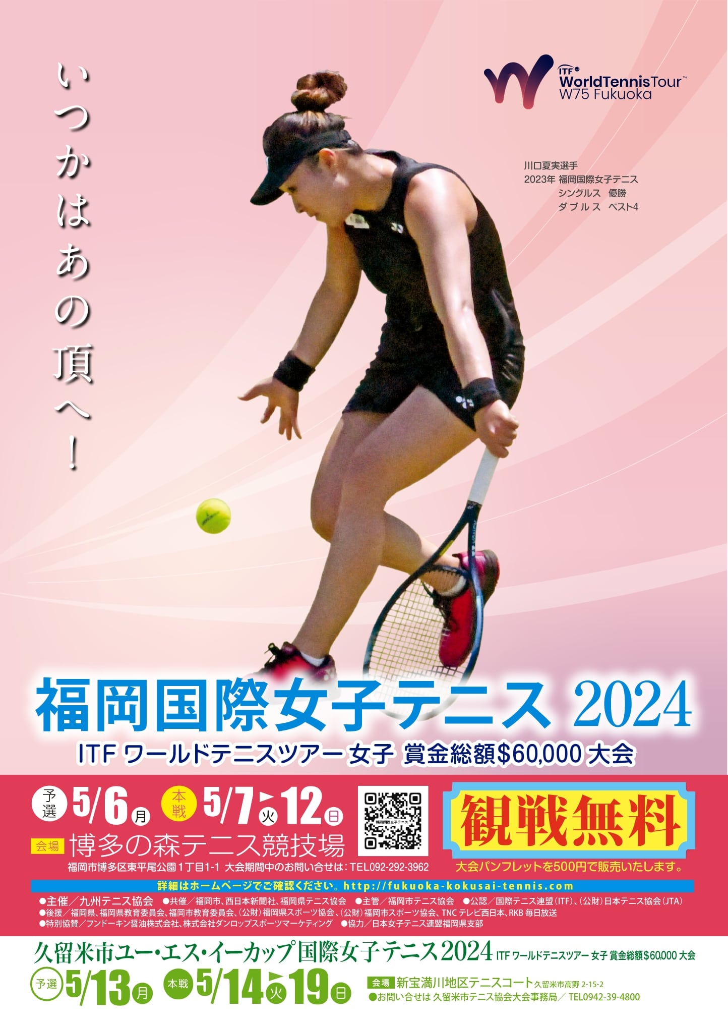 福岡国際女子テニス2024大会概要
