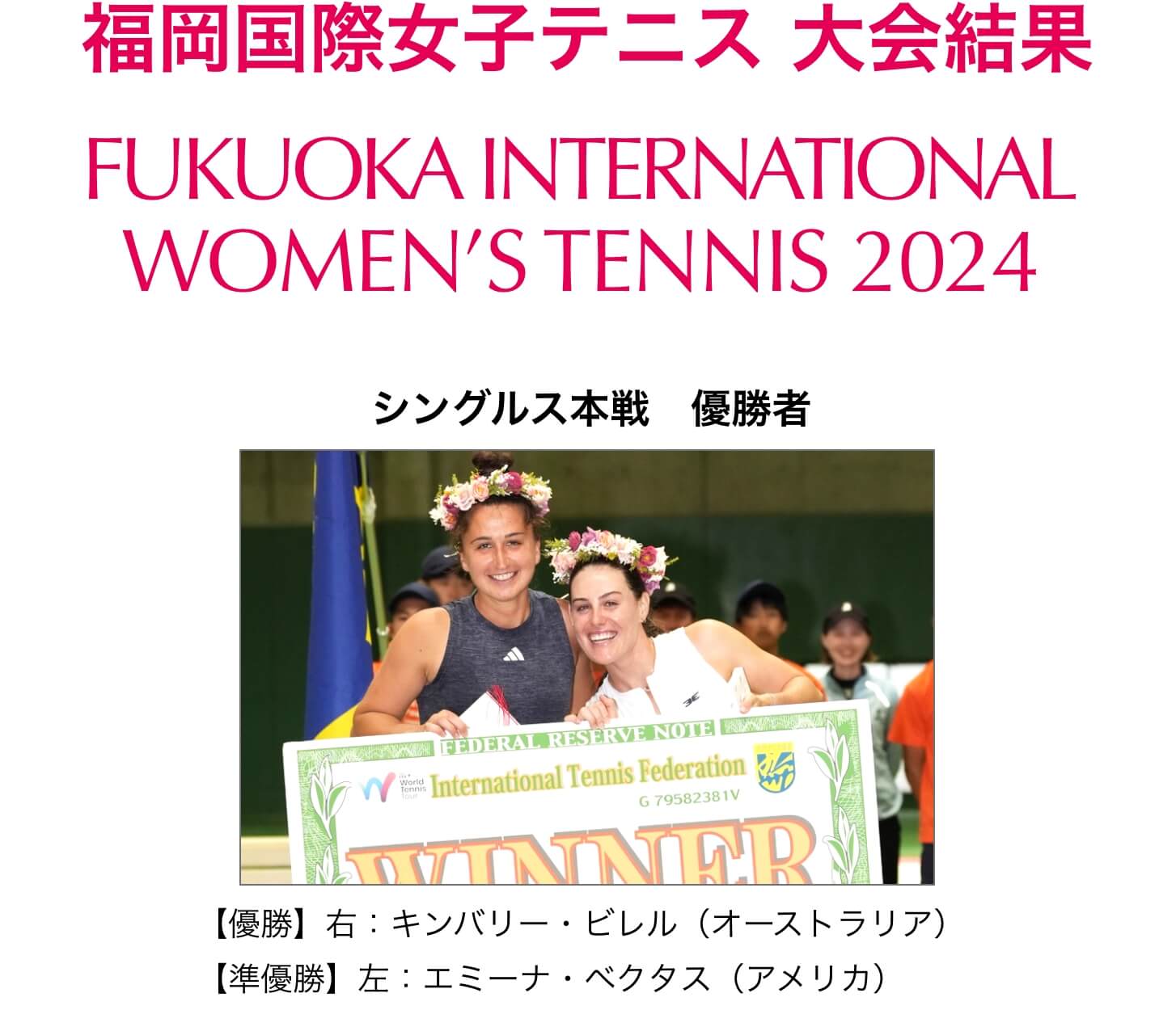 福岡国際女子テニス大会2024シングルス本戦　優勝者