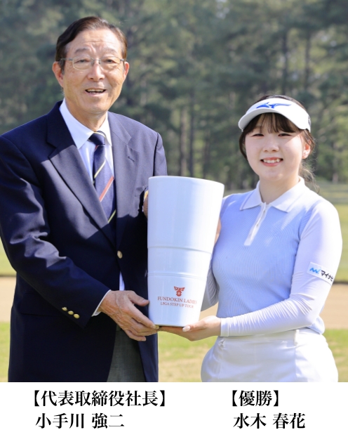 【代表取締役社長】小手川 強二 と【優勝者】水木 春花