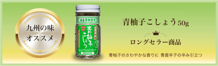 柚子こしょうシリーズ 醤油 味噌 本物の味ひとすじ フンドーキン醤油 九州大分県臼杵