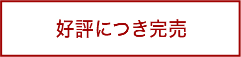 好評につき完売