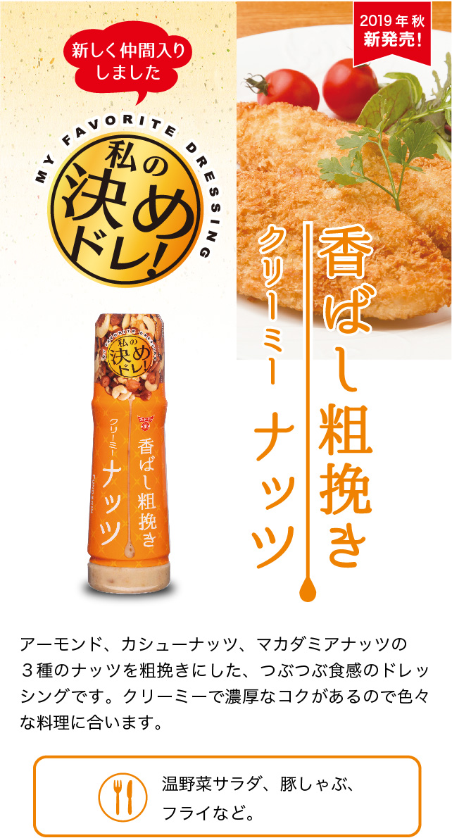 決めドレ！香ばし粗挽きクリーミーナッツ | 醤油、味噌 本物の味