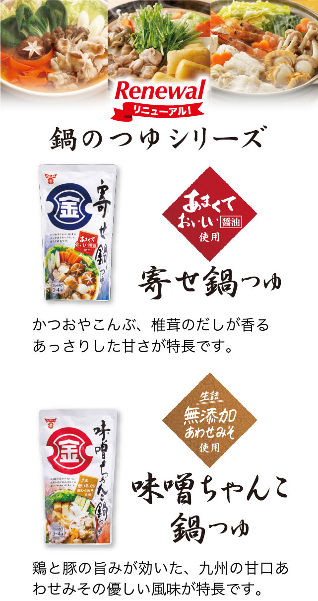 鍋のつゆシリーズ リニューアル | 醤油、味噌 本物の味ひとすじ【フンドーキン醤油(九州大分県臼杵)】