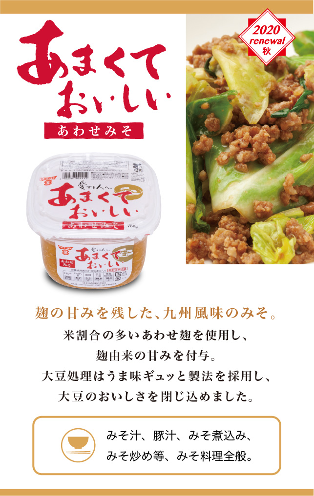 あまくておいしいあわせみそ 醤油 味噌 本物の味ひとすじ フンドーキン醤油 九州大分県臼杵