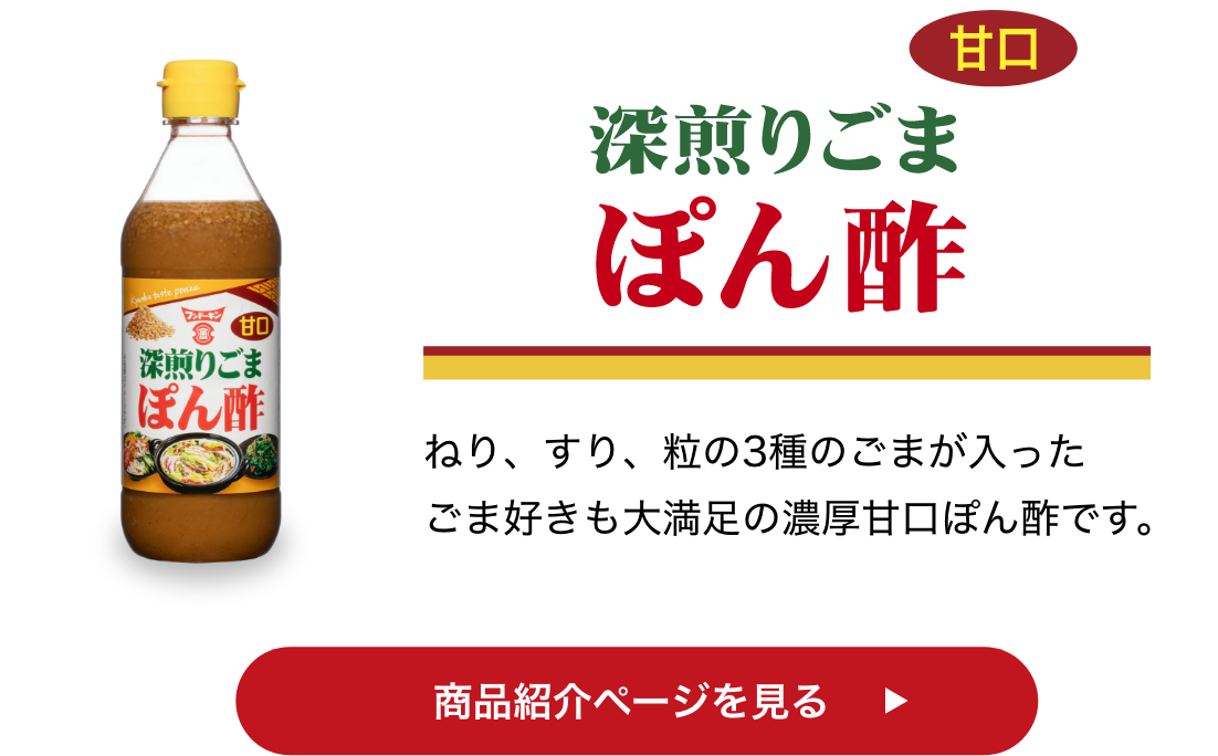 深煎りごまぽん酢 商品紹介ページを見る