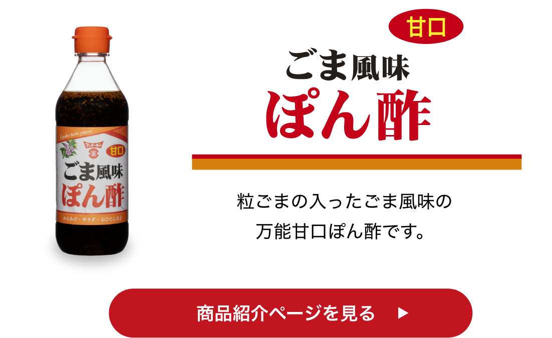 甘口ごま風味ぽん酢 商品紹介ページを見る