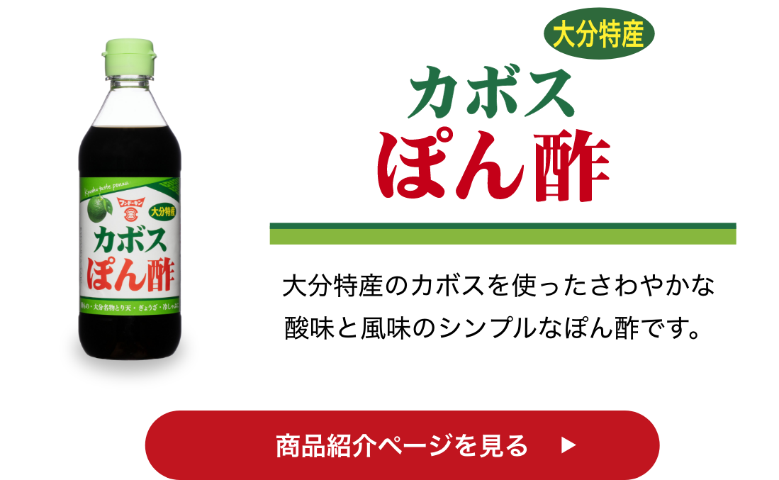 カボスぽん酢 商品紹介ページを見る