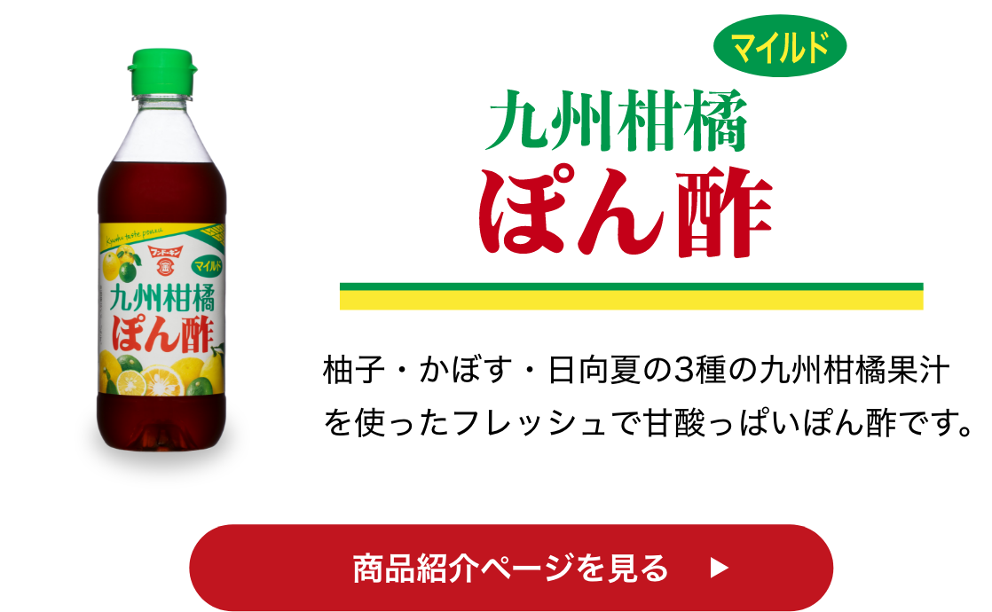 九州柑橘ぽん酢 商品紹介ページを見る