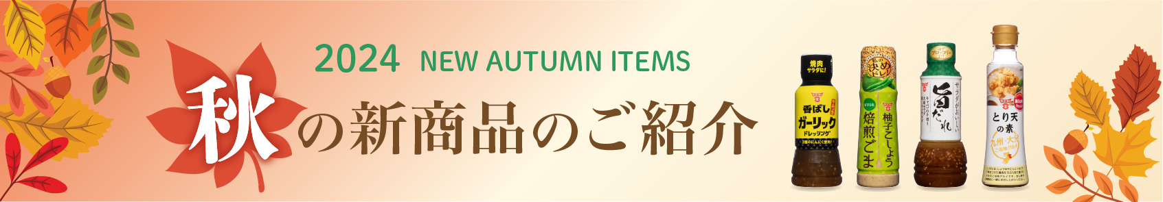 2024年秋の新商品のご紹介