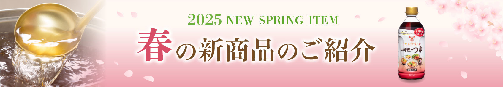 2025年春の新商品のご紹介