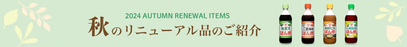 2024年秋の新商品のご紹介