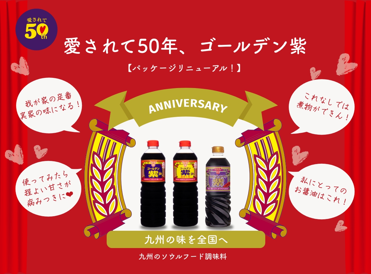 ゴールデン紫50周年 | 醤油、味噌 本物の味ひとすじ【フンドーキン醤油(九州大分県臼杵)】