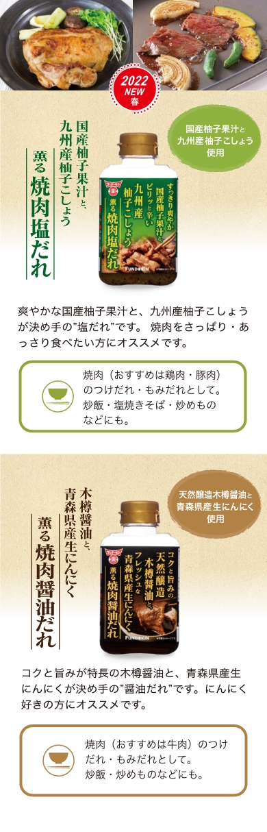 柚子こしょう薫る焼肉塩だれ 生にんにく薫る焼肉醤油だれ 醤油、味噌 本物の味ひとすじ【フンドーキン醤油(九州大分県臼杵)】