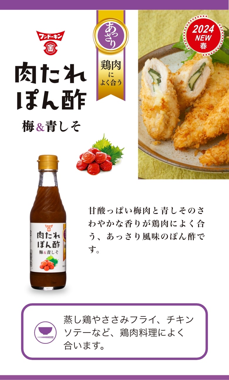 肉たれぽん酢 梅しそ 醤油、味噌 本物の味ひとすじ【フンドーキン醤油(九州大分県臼杵)】