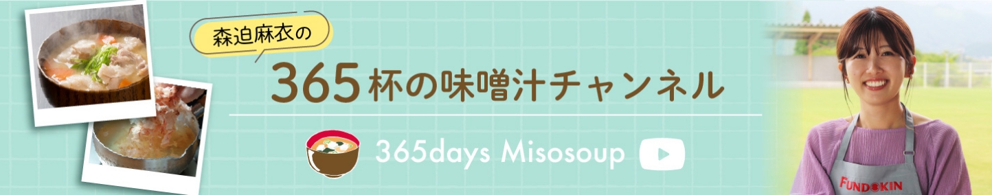 365杯の味噌汁チャンネル