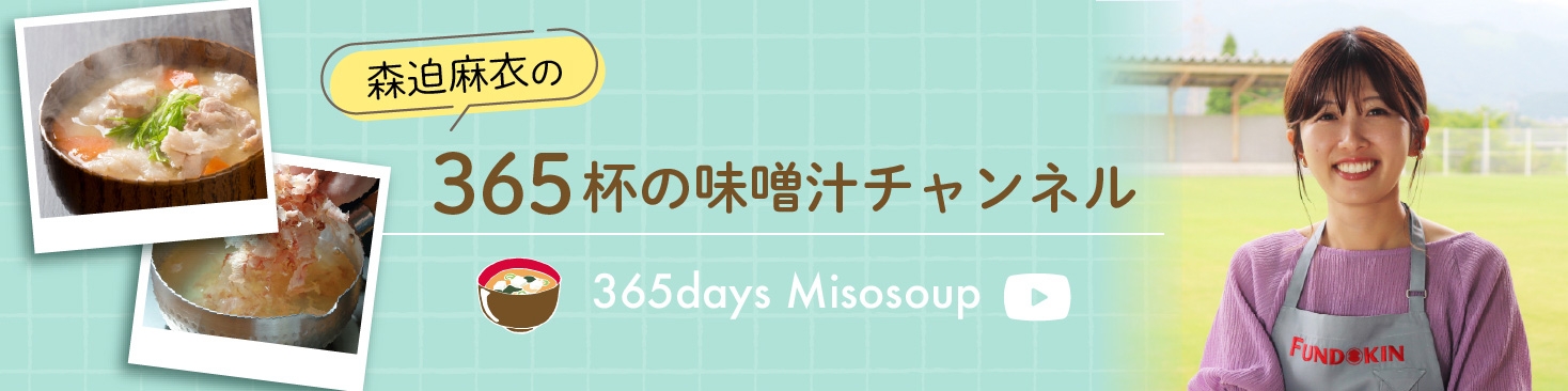 森迫麻衣の365杯の味噌汁チャンネル