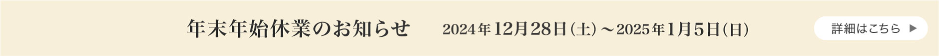 年末年始休業のお知らせ