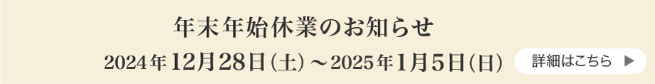 年末年始休業のお知らせ