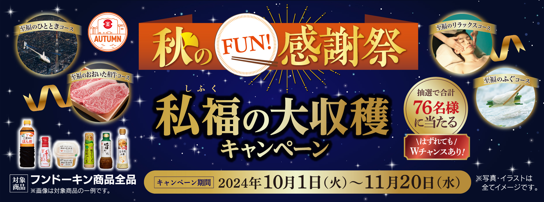 秋のFUN!感謝祭　私福の大収穫キャンペーン