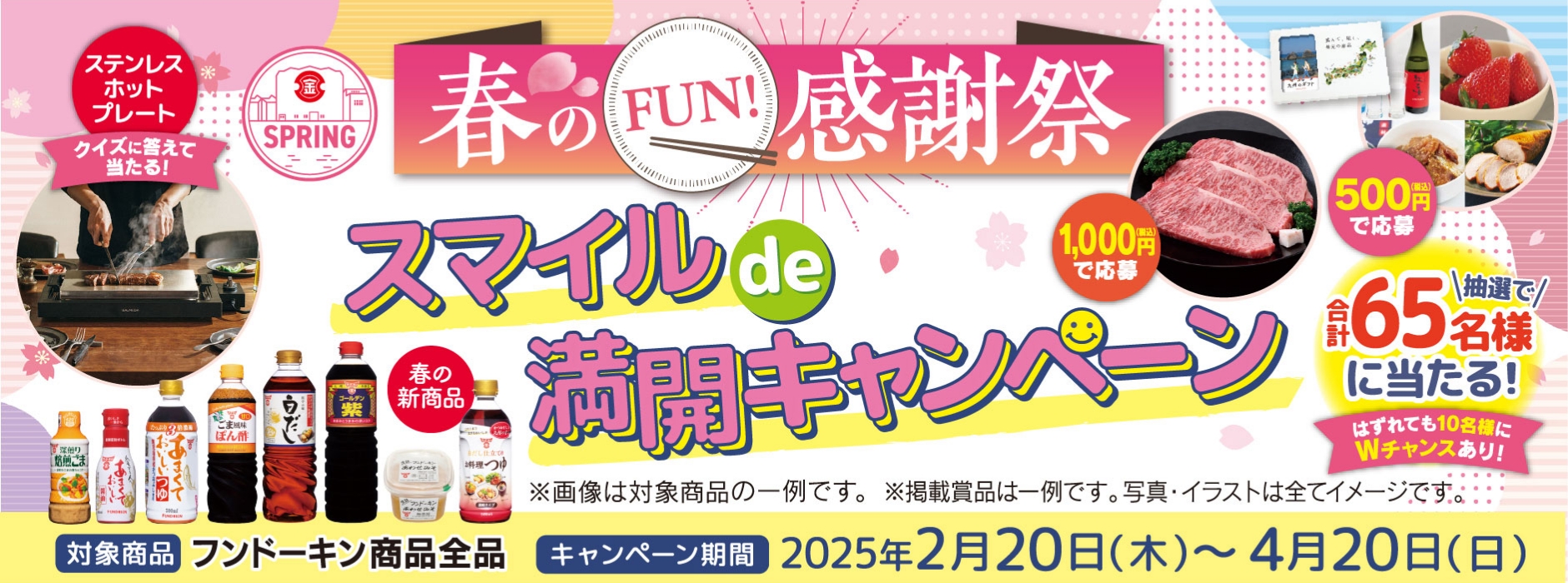 春のFUN!感謝祭 スマイルde満開キャンペーン開催中