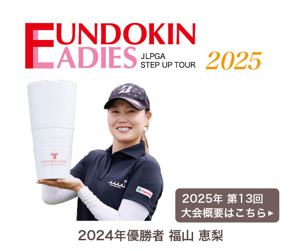 日本女子プロゴルフ協会フンドーキンレディース