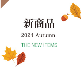 2024年秋の新商品