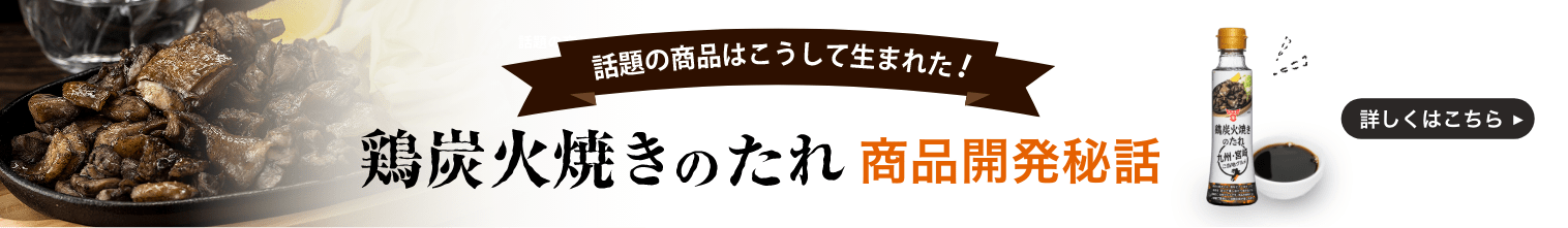 鶏炭火焼きのたれ開発秘話